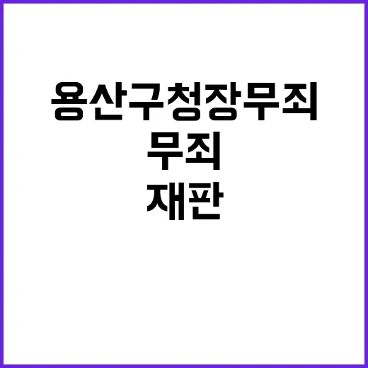 유족 분노 용산구청…