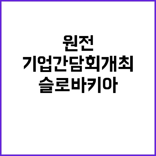 원전·방산 협력 한…