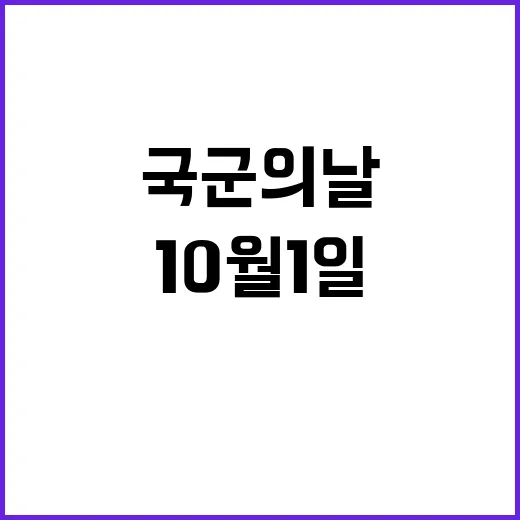 국군의 날 왜 10월 1일인가?