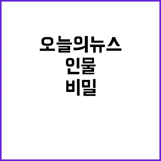 오늘의 뉴스 화제의 인물 사건 비밀