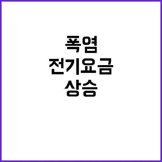 폭염 전기 요금 상…