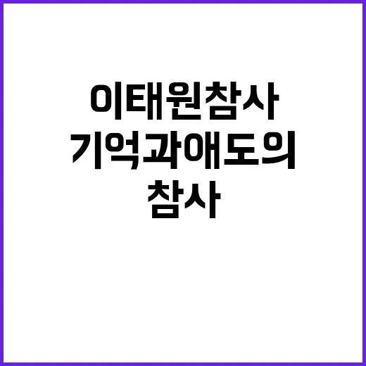 이태원 참사 유가족 선언 기억과 애도의 10월