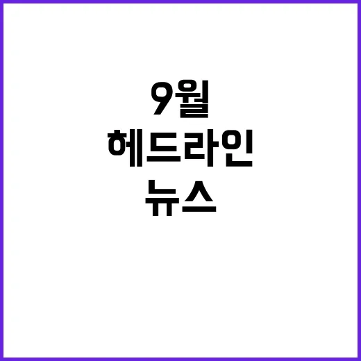 헤드라인 9월 이슈 라이브 뉴스 속보!