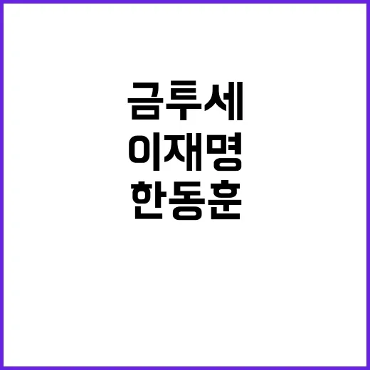 금투세 논란 이재명…