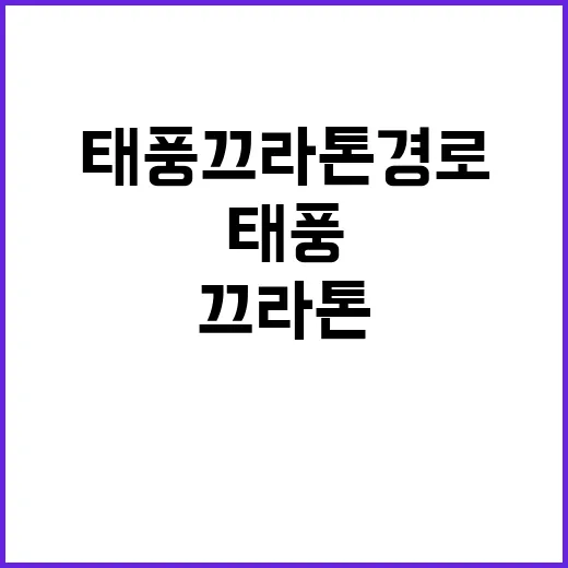 태풍 끄라톤 경로 당신의 지역은?