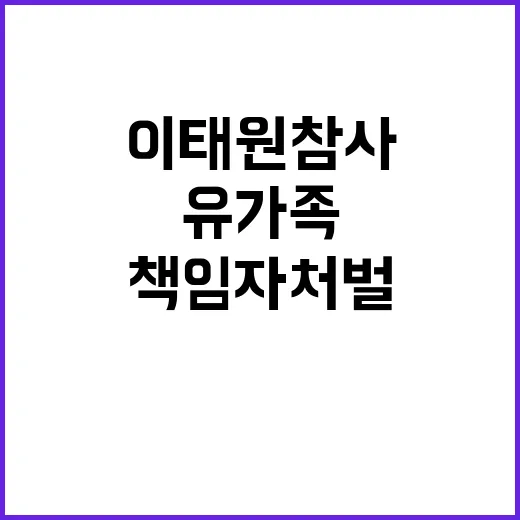 이태원 참사 유가족 책임자 처벌 요구 결의