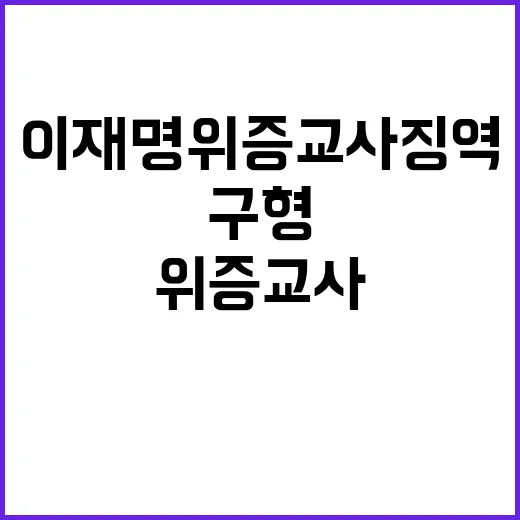 이재명 위증교사 징역 구형 진실은?