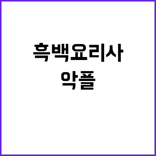 흑백요리사 악플 세례 한국 팬들 반응 왜?