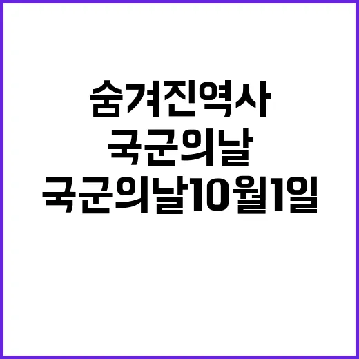 국군의 날 10월 1일의 숨겨진 역사!