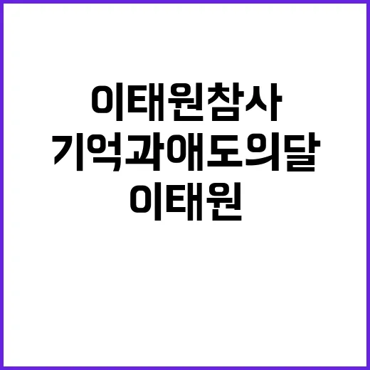 이태원 참사 유가족 10월 기억과 애도의 달