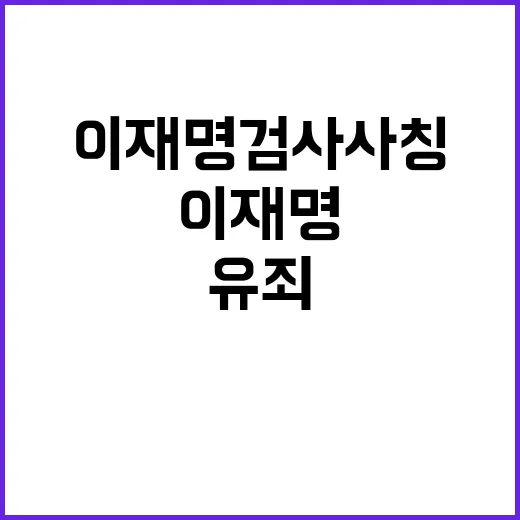 이재명 검사 사칭 유죄 억울함과 자존심 회복은?