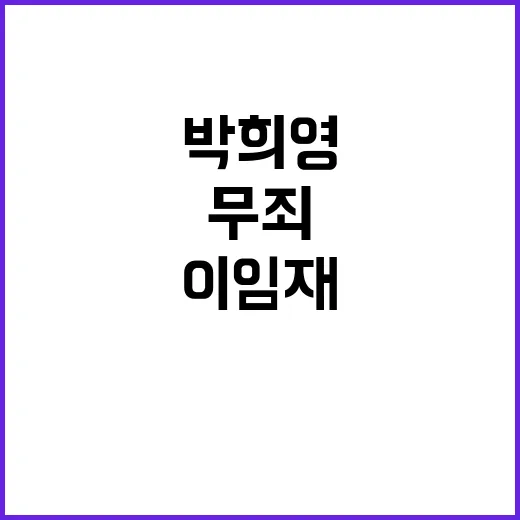 이태원 참사 박희영 무죄 이임재 금고 3년 유가족 참담