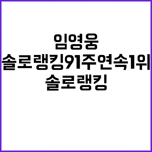 임영웅 솔로랭킹 9…