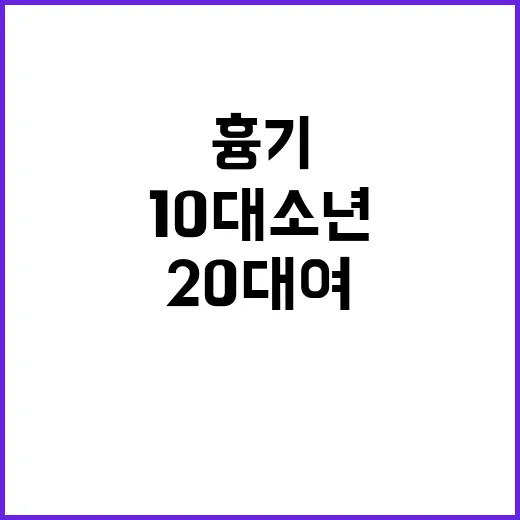 흉기 20대 여 10대 소년 충격 사건!