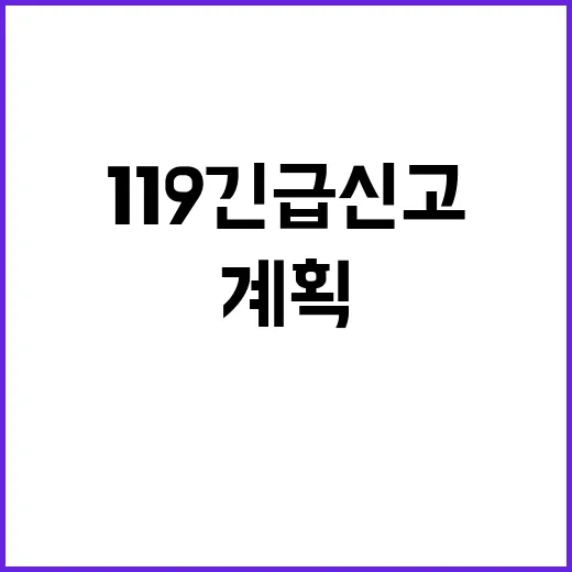 119 긴급신고 혁…