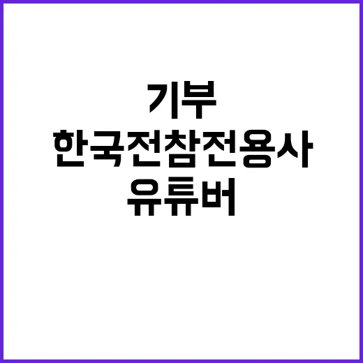 네덜란드 유튜버 한국전 참전용사에 기부!