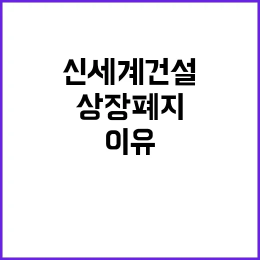 신세계건설 상장폐지 추진 주가 급등 이유는?