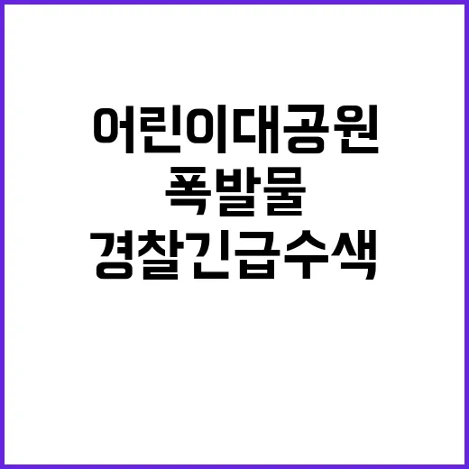 어린이대공원 폭발물 신고 경찰 긴급 수색