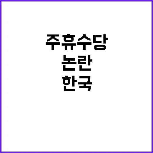 주휴수당 논란 한국만의 독특한 문제?