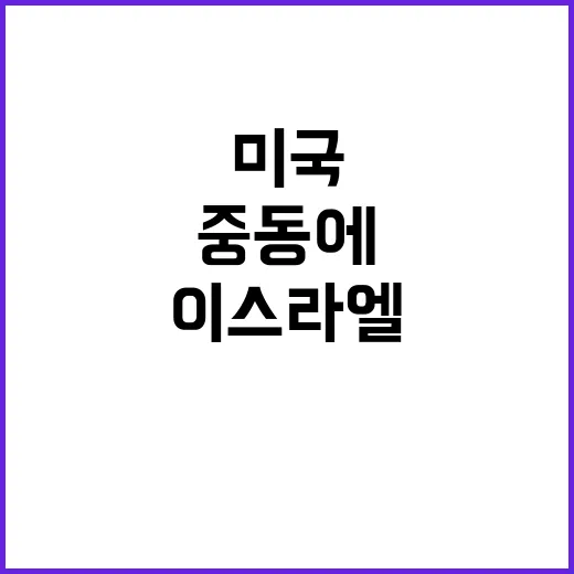 이스라엘레바논 지상전 위기 미국 중동에 전투기 배치!