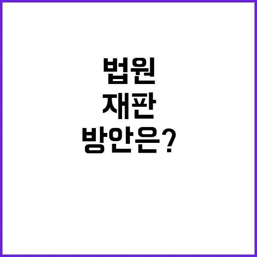 정의 법원 늑장 재판 해결 방안은?