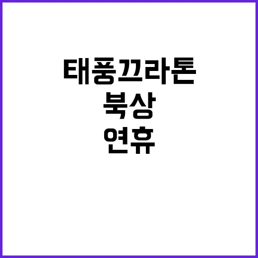 태풍 끄라톤 연휴 불청객의 북상!