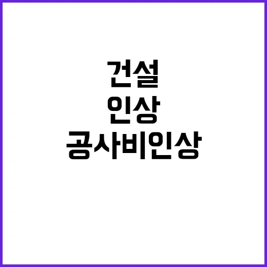 건설 위기 공사비 …