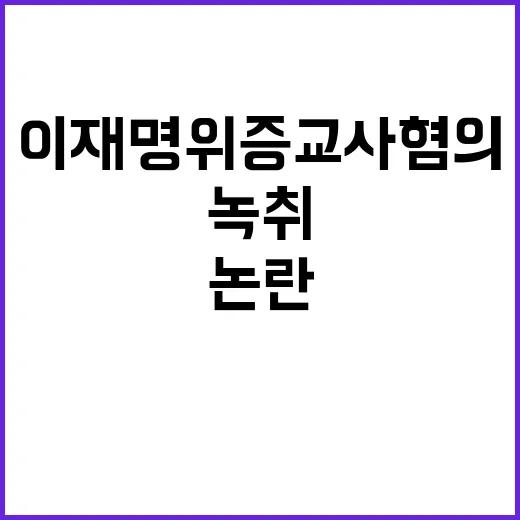 조작 녹취 사건 이재명 위증교사 혐의 논란