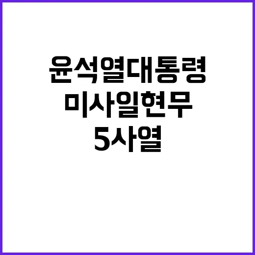 윤석열 대통령 신형 미사일 현무5 사열!