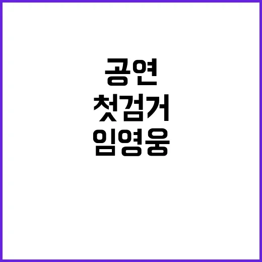 임영웅 변우석 공연법 위반 첫 검거!