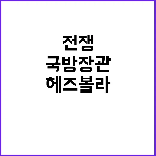 이스라일 국방장관 미국헤즈볼라 전쟁 동의