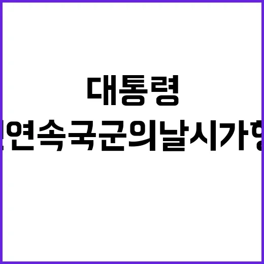 尹 대통령 2년 연속 국군의날 시가행진 최초 참여!