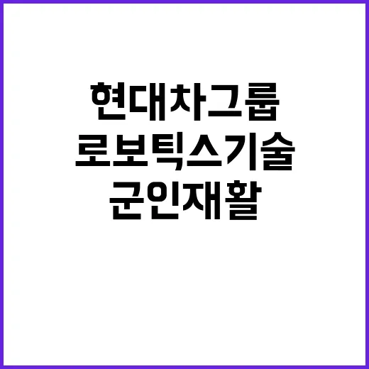 현대차그룹 로보틱스 기술 군인 재활 기적의 행군 영상 공개