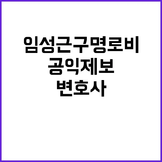 임성근 구명 로비 …