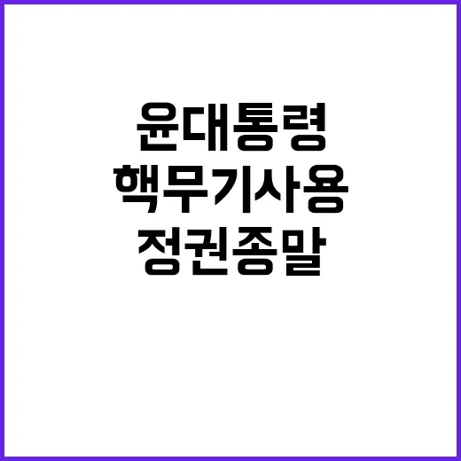 핵무기 사용 정권 …