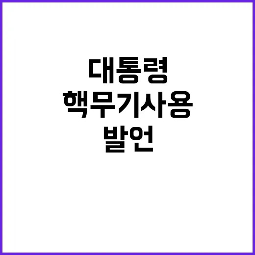 북한 핵무기 사용 경고 윤대통령 발언 화제!