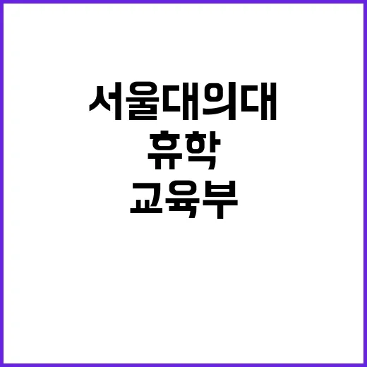 서울대의대 휴학 논란 교육부 초강수 경고!