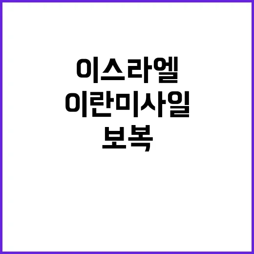 이란 미사일 공격 이스라엘 보복 예고