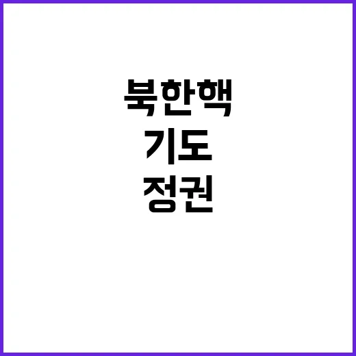 북한 핵 기도 윤 대통령 경고 정권 종말