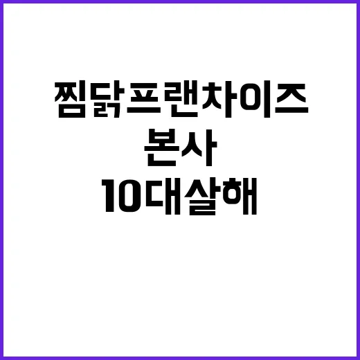 10대 살해 찜닭 프랜차이즈 본사 긴급 사과