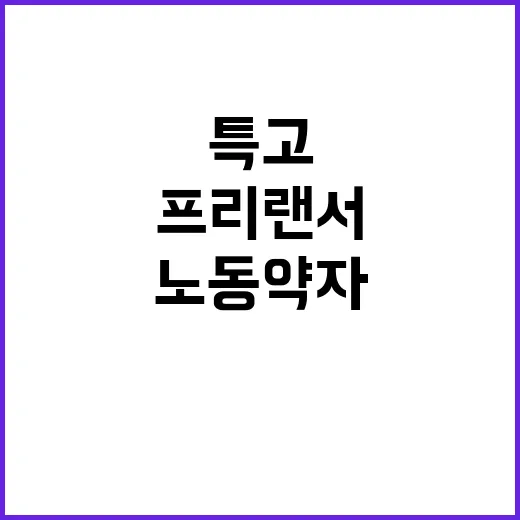 노동약자보호법 특고…