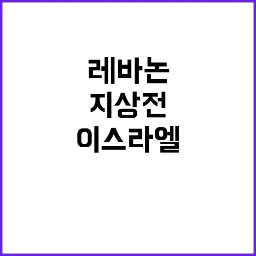 이스라엘 지상전 레바논 긴장? 헤즈볼라 입장 발표