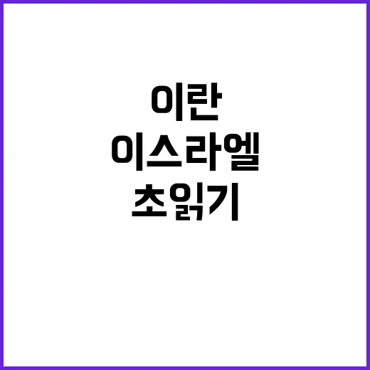 이스라엘 방어권 지지 이란 위기 초읽기!