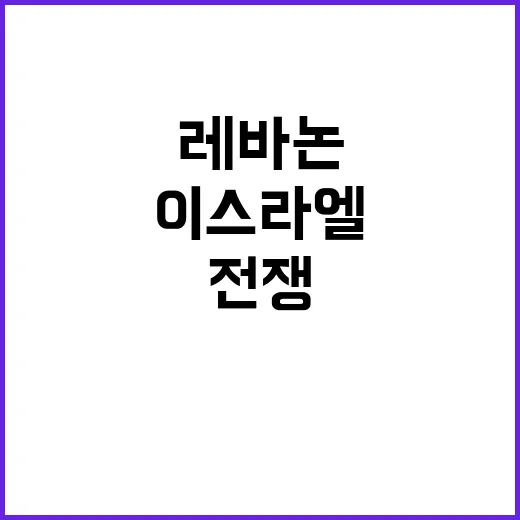 이스라엘레바논 전쟁 긴급 평화 위기!