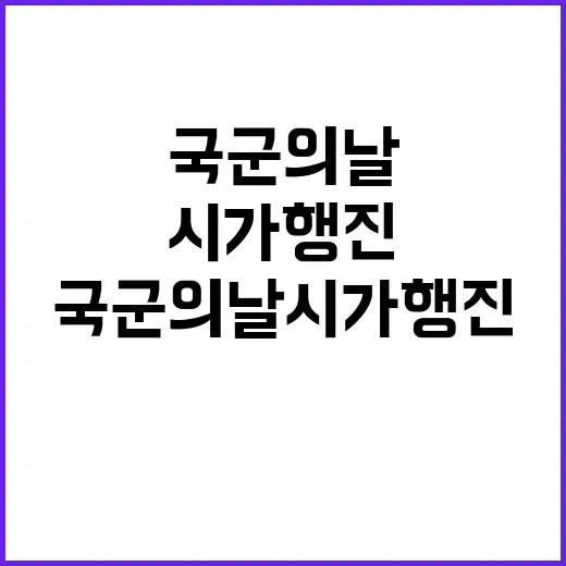 국군의날 시가행진 장병 5천 명의 위용