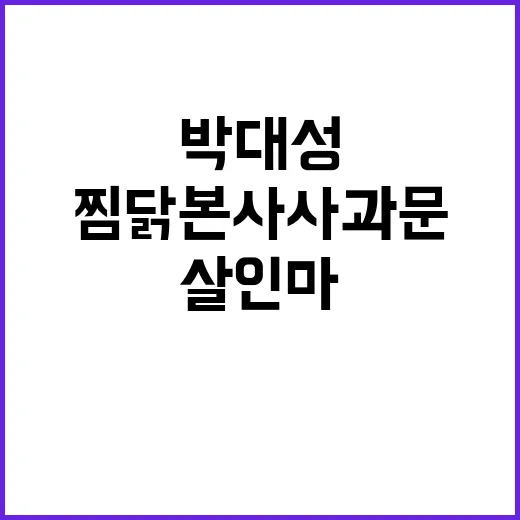 살인마 박대성 가게 찜닭 본사 사과문 발표