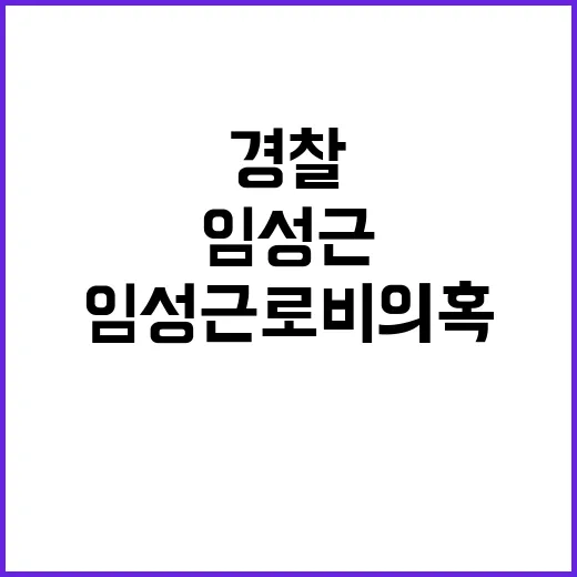 임성근 로비 의혹 변호사 신고 경찰 조사 시작