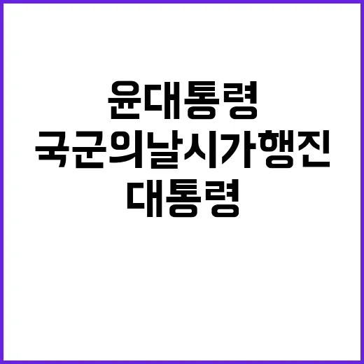 윤 대통령 국군의 …