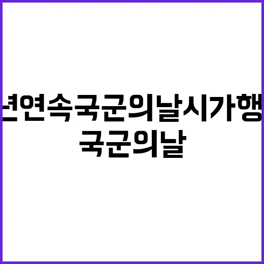 尹 첫 2년 연속 국군의날 시가행진 참여!