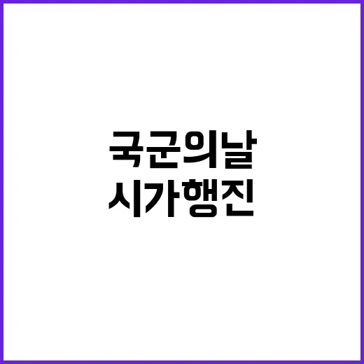 尹 국군의날 첫 시가행진 자유 대한민국 자랑